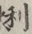 已定位利