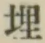 글자 埋