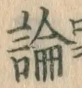 文字論