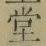 Character 堂