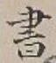 글자 書