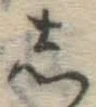 글자 し