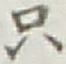 文字只