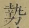 글자 勢