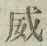 文字威