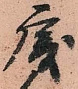唐，已得其位