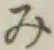 글자 み