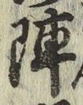 글자 陣