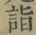 글자 詣