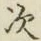 字次