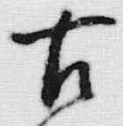 Chữ 古