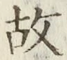字故