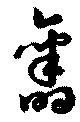 已定位未指定