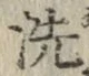 Character 洗