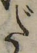 位置 確認된 だ