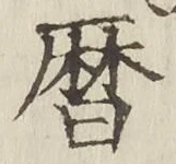 文字暦