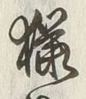 글자 猟