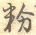 粉 위치 확인됨