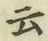 글자 云