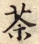位置定マレル茶