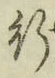 글자 行