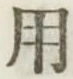 글자 用