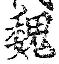 글자 魏
