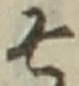 文字 そ