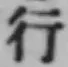 文字行