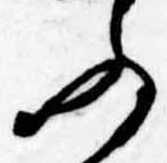 Đã định vị ふ