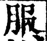 「服」字