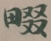 畷，已得其位