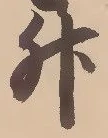 글자 升
