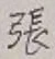 글자 張