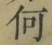 文字何