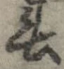 位置 確認된 春