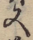 位置 確認된 又