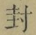 “封”字