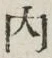 𡨸内