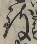 字致