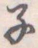子の位置