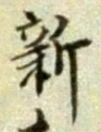 글자 新