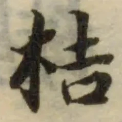 Đã định vị 桔