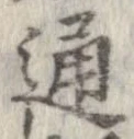 Đã định vị 通