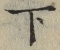 字下