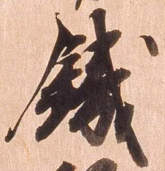 Đã định vị 鉄