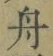 글자 舟