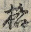Chữ 格