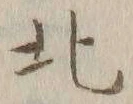 글자 北