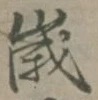 글자 歳